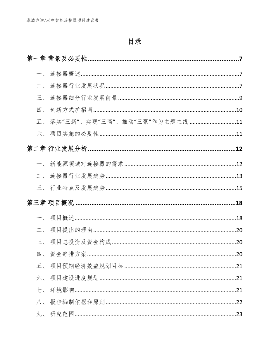 汉中智能连接器项目建议书（模板范本）_第1页