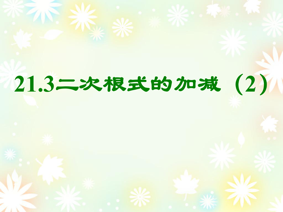 213二次根式的加减3_第1页