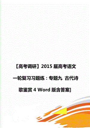 【高考調(diào)研】2015屆高考語文一輪復(fù)習(xí)習(xí)題練：專題九 古代詩(shī)歌鑒賞4 Word版含答案]