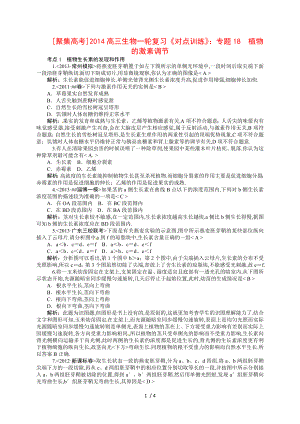 2014高三生物一輪復習《對點訓練》：專題18-植物的激素調(diào)節(jié)