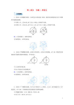 （江西專用）2019中考數(shù)學(xué)總復(fù)習(xí) 第二部分 專題綜合強(qiáng)化 專題二 創(chuàng)新作圖題 類型5 針對(duì)訓(xùn)練