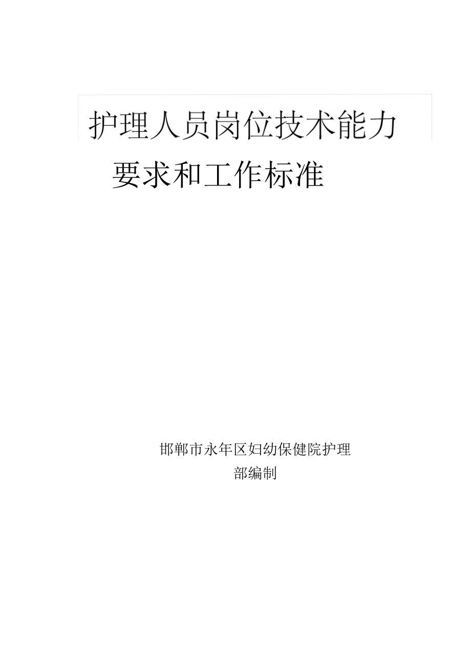 护理人员岗位技术能力要求和工作标准_第1页