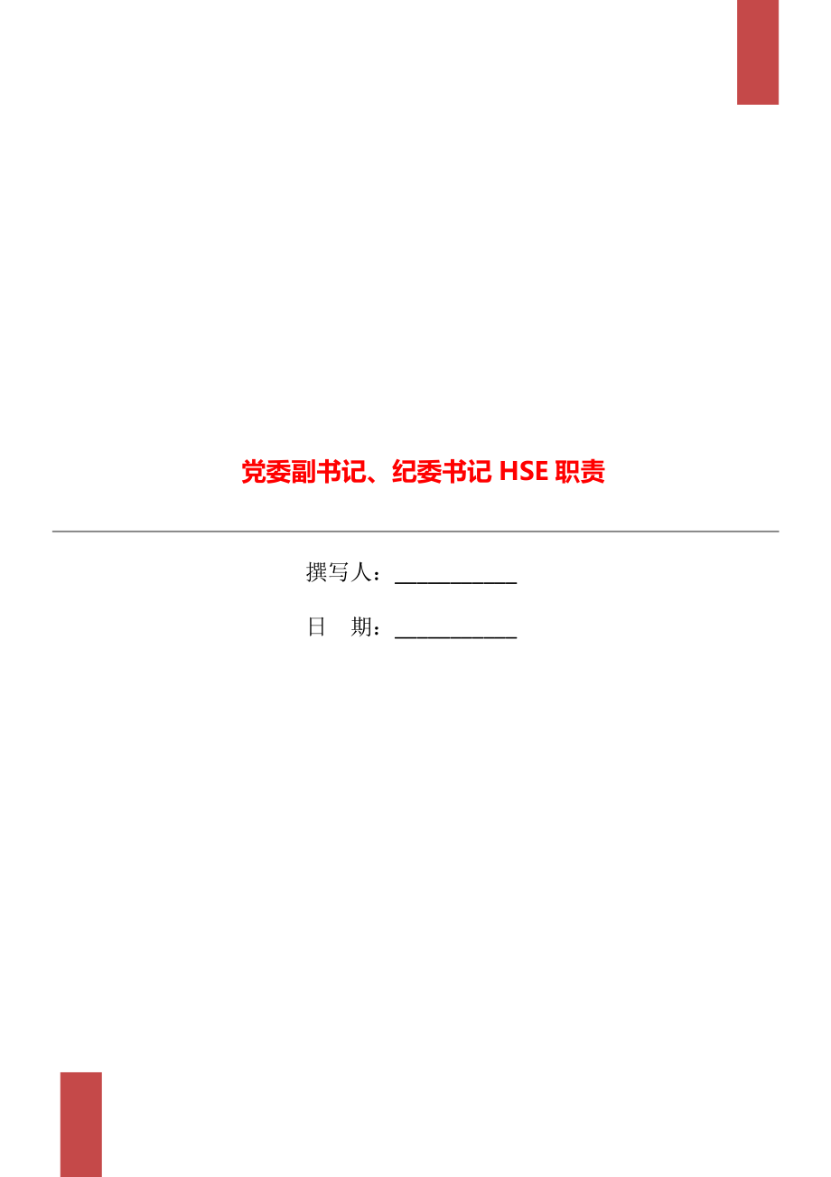 黨委副書記、紀(jì)委書記HSE職責(zé)_第1頁