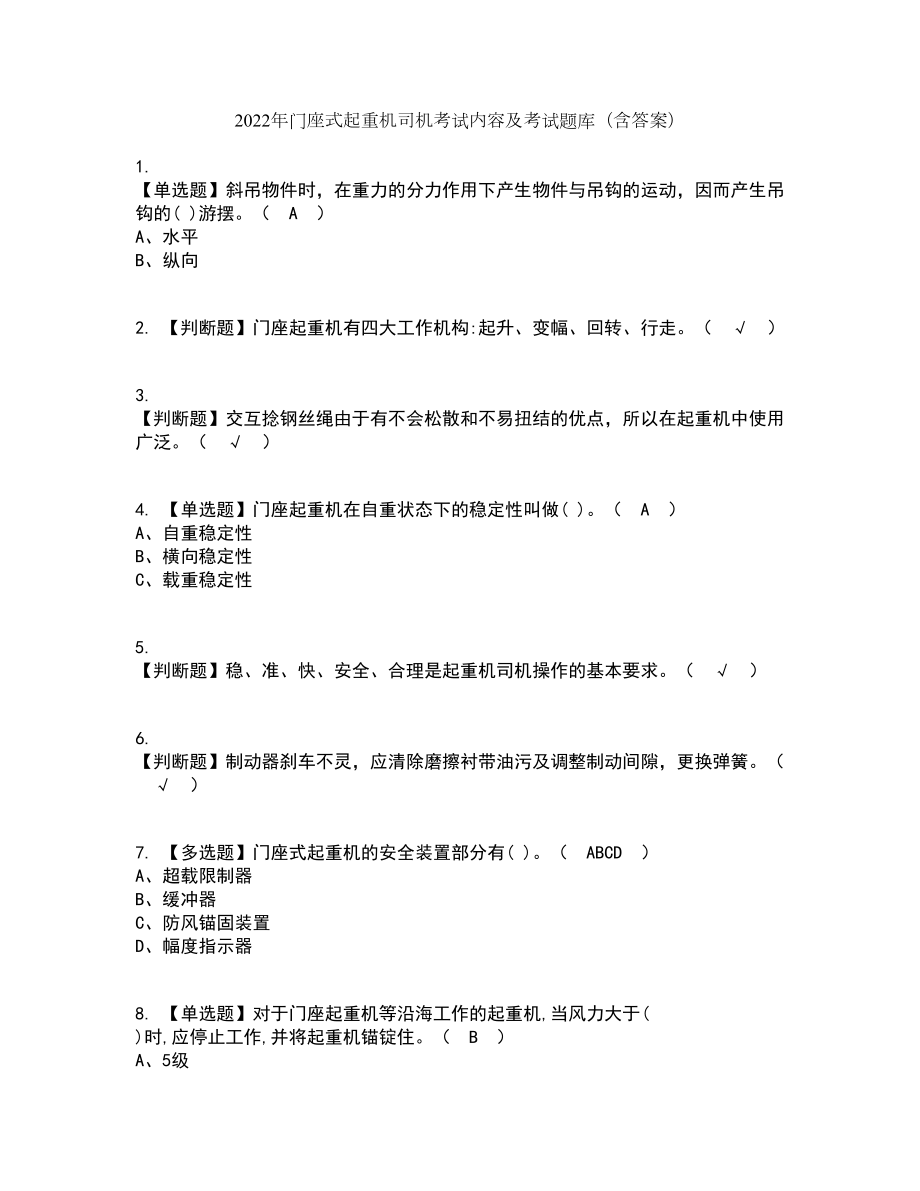 2022年门座式起重机司机考试内容及考试题库含答案参考49_第1页