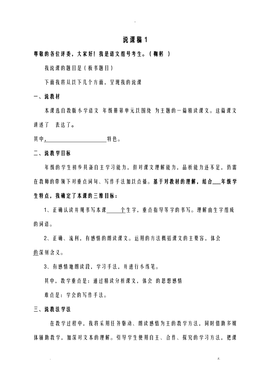 小学语文优秀说课模板_第1页