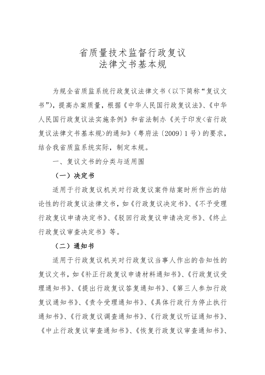 广东质量技术监督行政复议法律文书基本规范标准_第1页