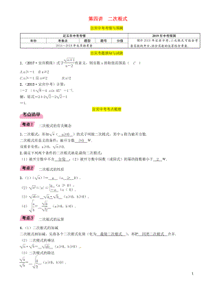 （宜賓專版）2019年中考數(shù)學總復習 第一編 教材知識梳理篇 第1章 數(shù)與式 第4講 二次根式（精講）練習