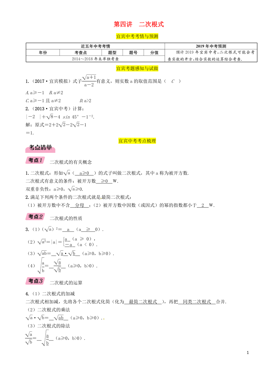 （宜賓專版）2019年中考數(shù)學總復(fù)習 第一編 教材知識梳理篇 第1章 數(shù)與式 第4講 二次根式（精講）練習_第1頁