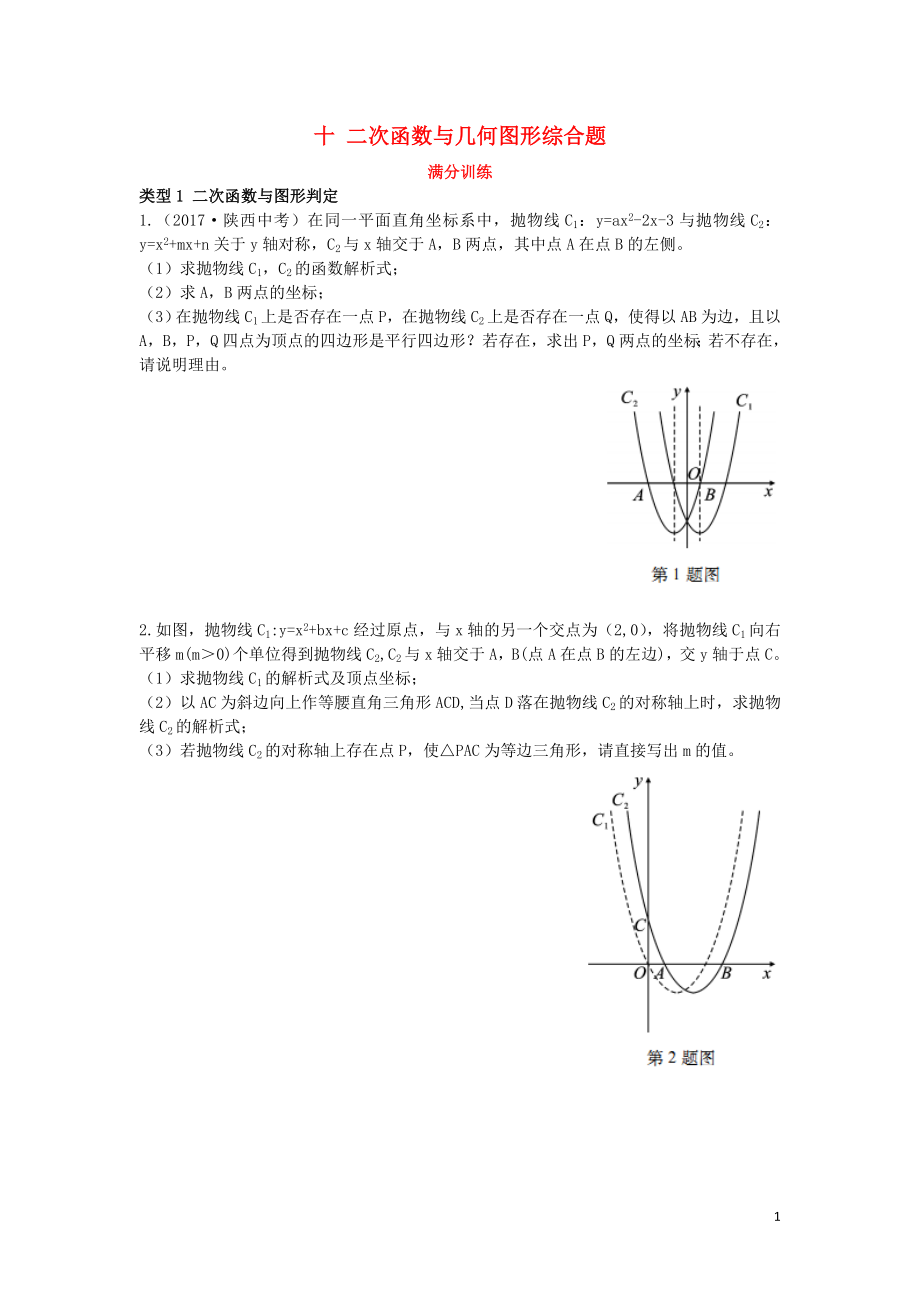 （陜西專用）2019版中考數(shù)學一練通 第二部分 重點題型突破 專項二 解答題專項 十 二次函數(shù)與幾何圖形綜合題試題_第1頁