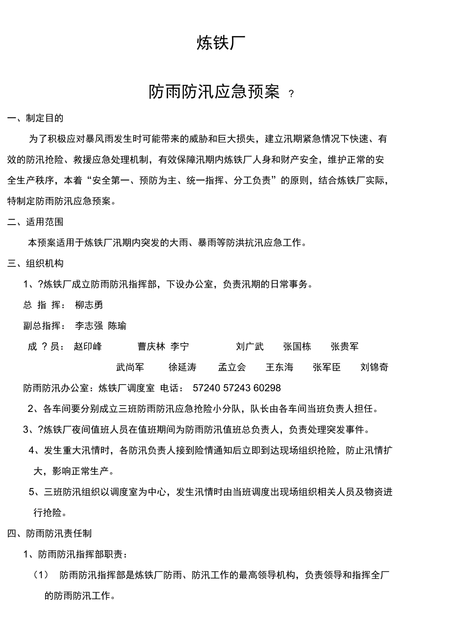 兴鑫钢铁炼铁厂防雨防汛应急预案_第1页