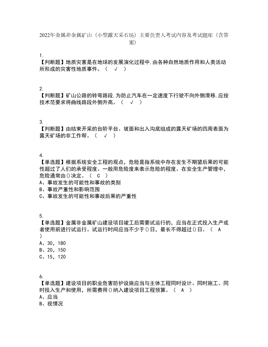 2022年金属非金属矿山（小型露天采石场）主要负责人考试内容及考试题库含答案参考6_第1页