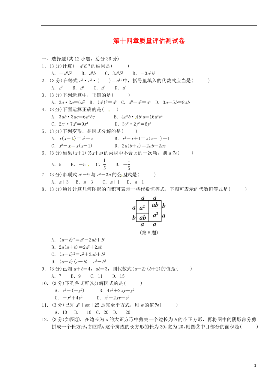 （广西专版）2018秋八年级数学上册 第十四章 整式的乘法与因式分解质量评估测试卷 （新版）新人教版_第1页