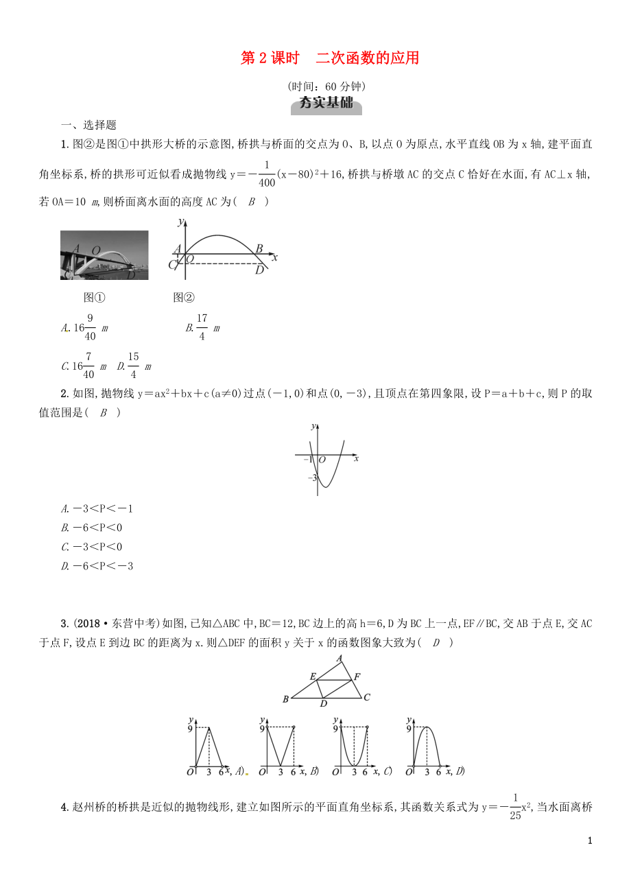 （宜賓專版）2019年中考數(shù)學總復(fù)習 第一編 教材知識梳理篇 第3章 函數(shù)及其圖象 第11講 二次函數(shù)及其應(yīng)用 第2課時 二次函數(shù)的應(yīng)用（精練）試題_第1頁