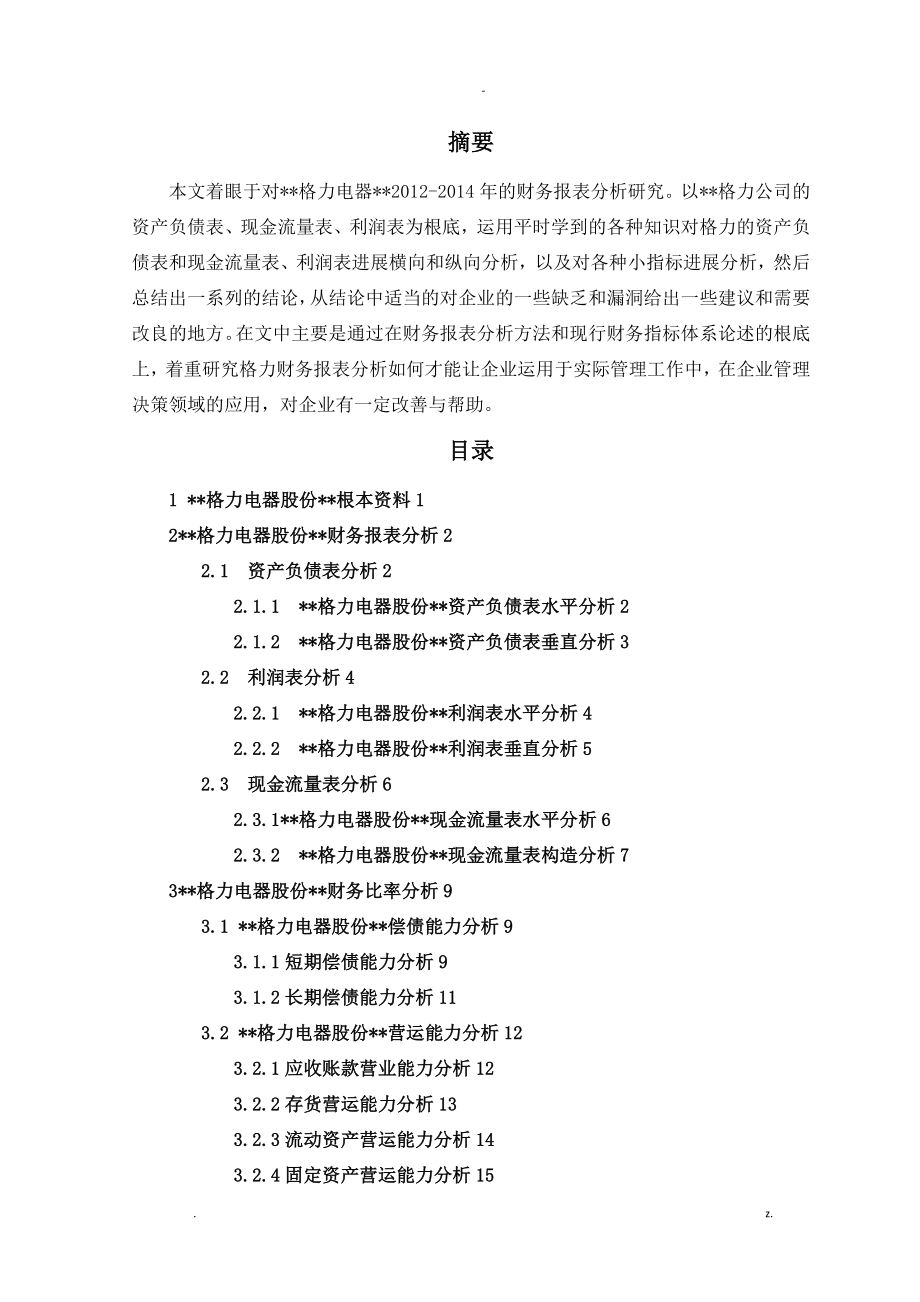 珠海格力电器股份有限公司财务报表分析_第1页