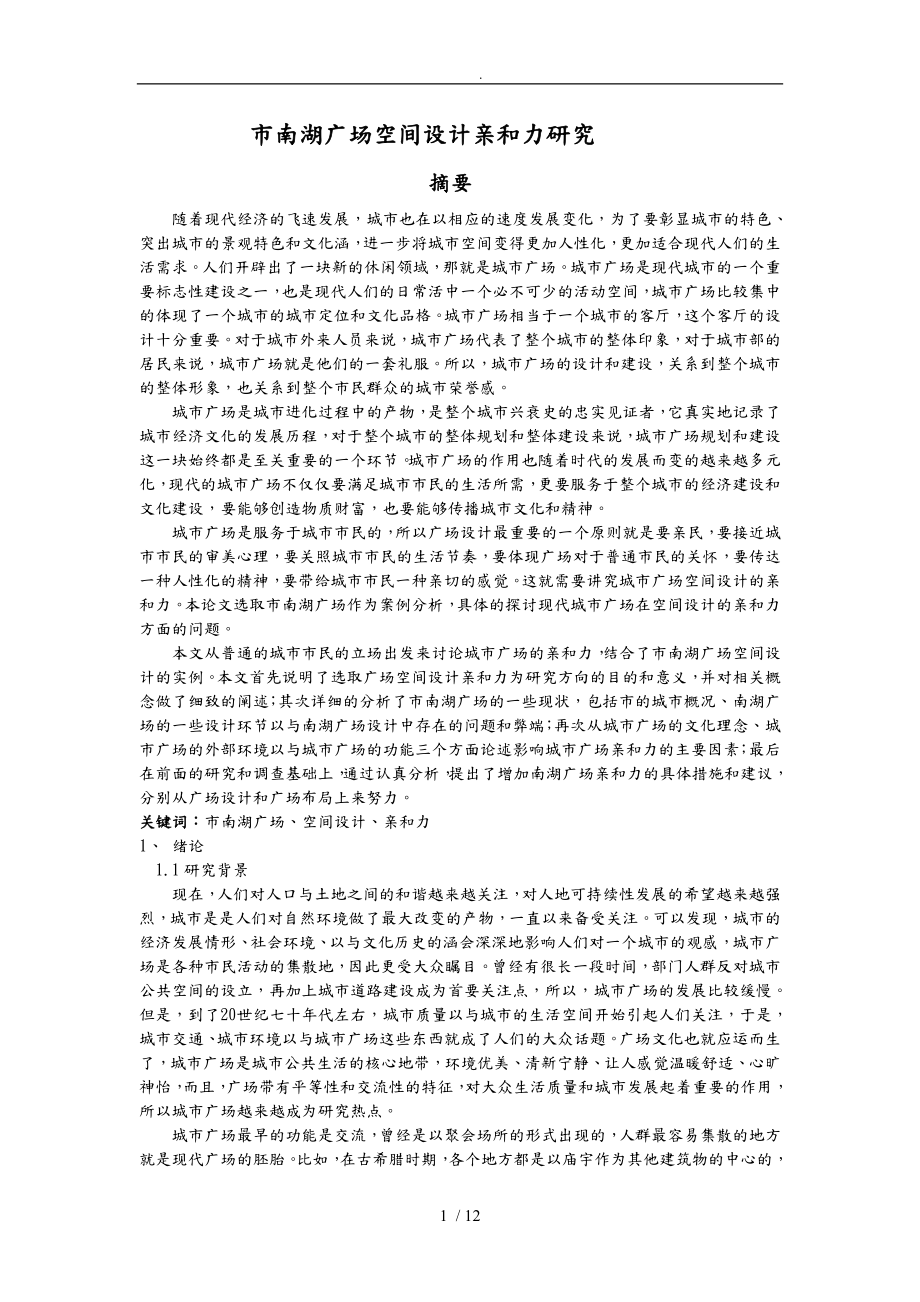 岳阳市南湖广场空间设计亲和力研究_第1页