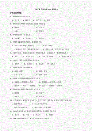 第10課國(guó)民革命運(yùn)動(dòng)典型練習(xí)（川教版八上）