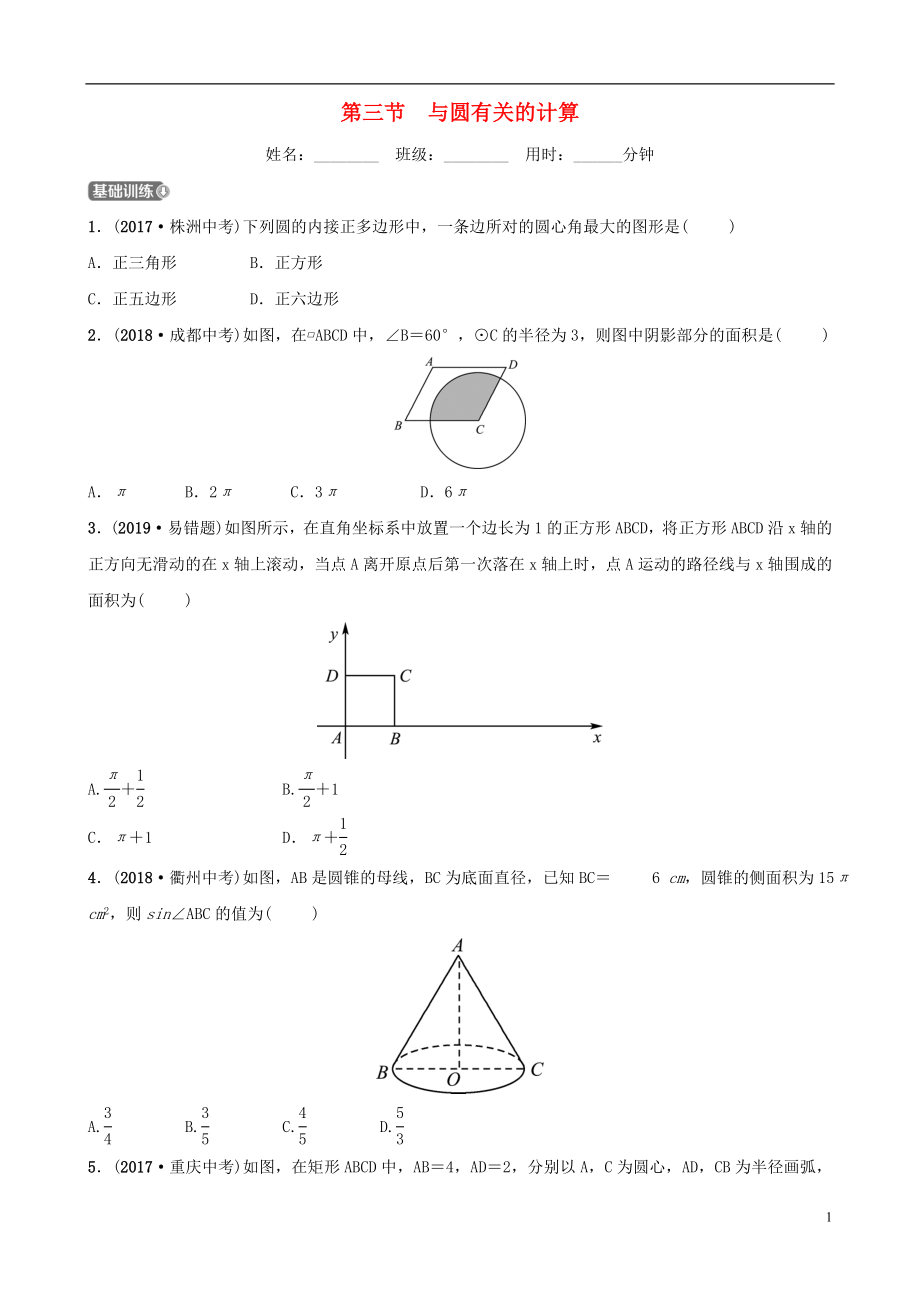 （淄博專版）2019屆中考數(shù)學(xué) 第六章 圓 第三節(jié) 與圓有關(guān)的計(jì)算要題檢測(cè)_第1頁