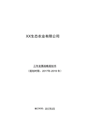 新组建农业公司三年战略规划复习进程