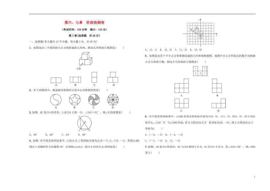 （淄博專版）2019屆中考數(shù)學 第6-7章 階段檢測卷_第1頁