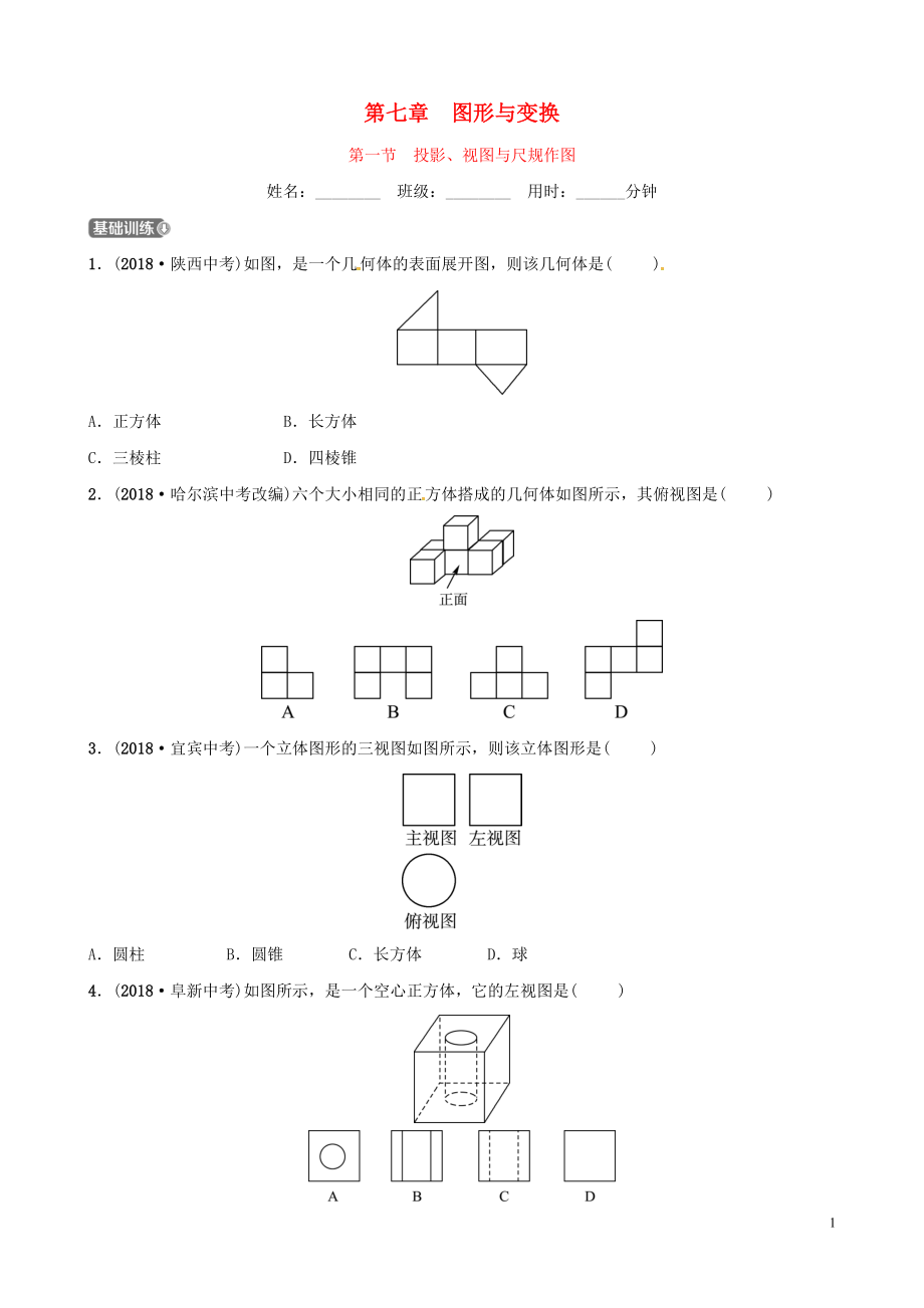 （濰坊專版）2019中考數(shù)學(xué)復(fù)習(xí) 第1部分 第七章 圖形與變換 第一節(jié) 投影、視圖與尺規(guī)作圖檢測(cè)_第1頁(yè)