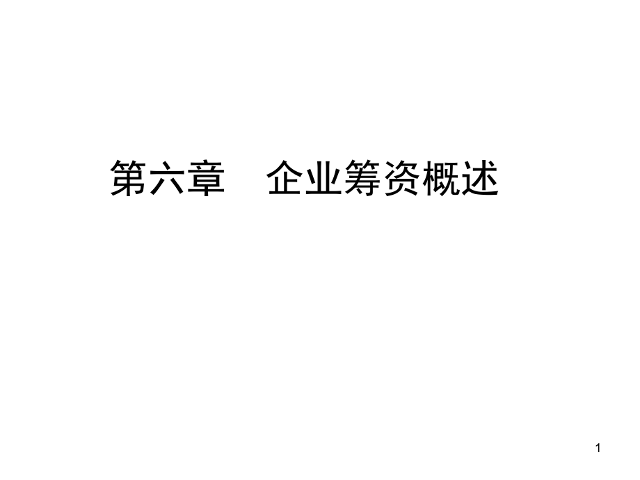 财务管理6 中科大 许立新教授优秀课件_第1页