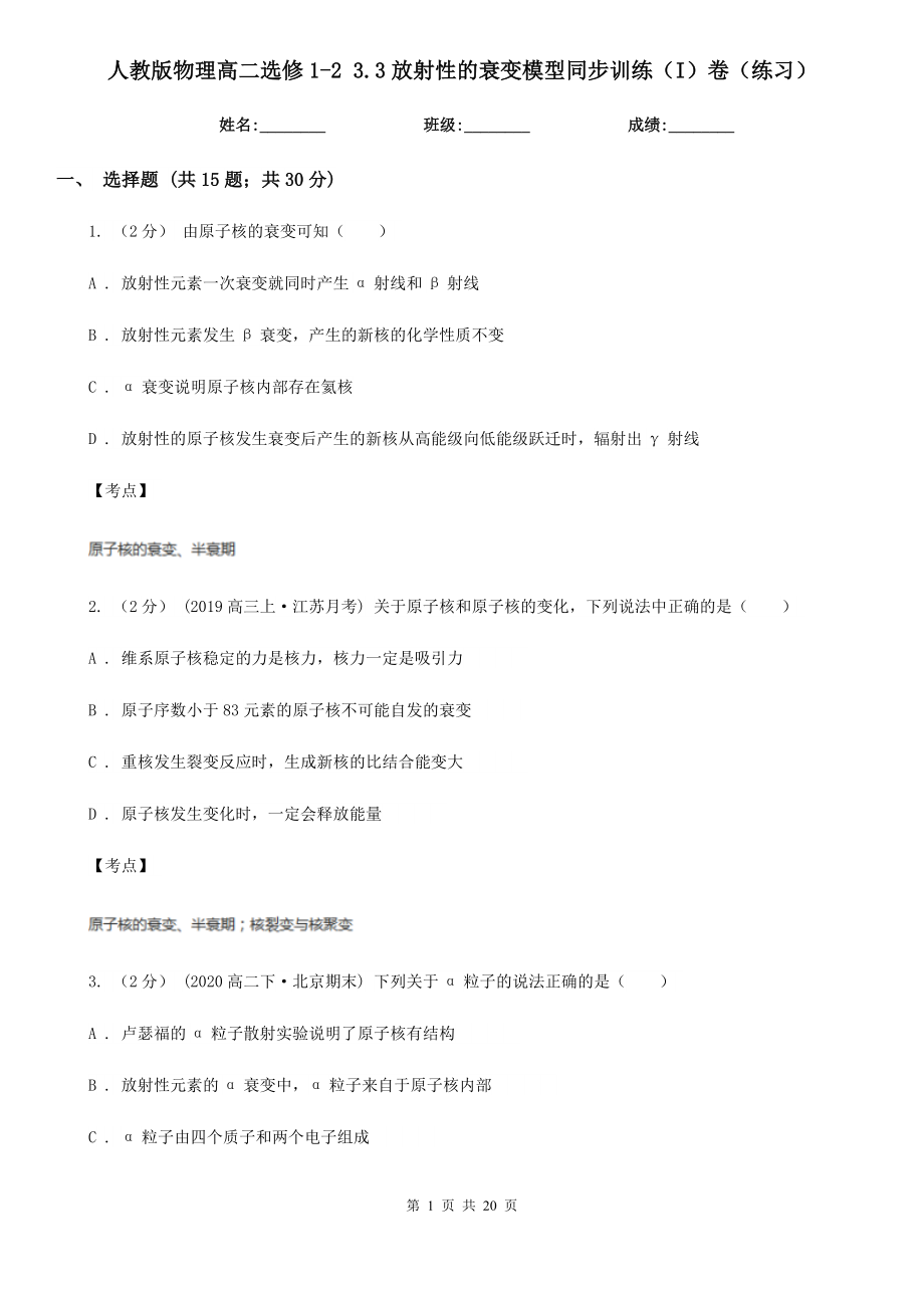 人教版物理高二选修123.3放射性的衰变模型同步训练I卷练习_第1页