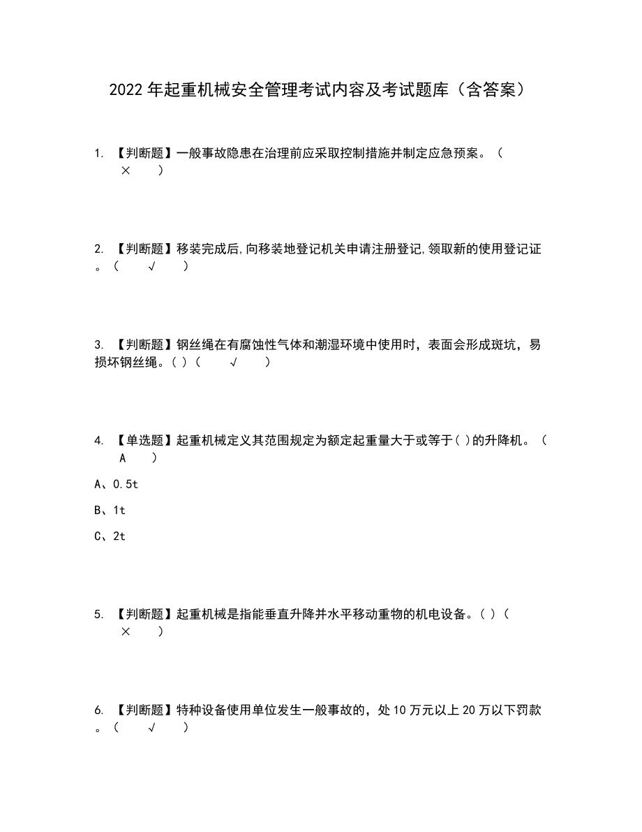 2022年起重机械安全管理考试内容及考试题库含答案参考6_第1页