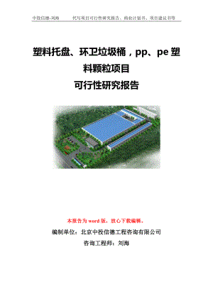 塑料托盤、環(huán)衛(wèi)垃圾桶pp、pe塑料顆粒項目可行性研究報告模板-代寫定制