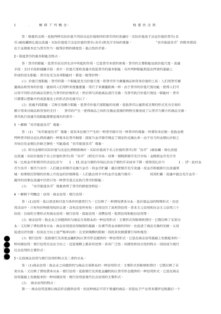 完整word版貨幣金融學(xué)蔣先玲版課后習(xí)題答案_第1頁(yè)