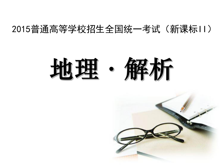 全國2卷地理解析資料_第1頁