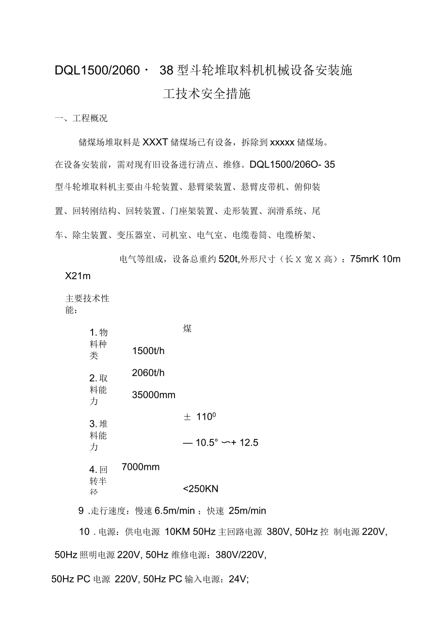 斗輪取料機安裝施工安全技術(shù)措施_第1頁