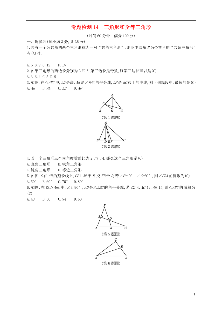 （通用版）2018年中考數(shù)學總復習 專題檢測14 三角形和全等三角形試題 （新版）新人教版_第1頁