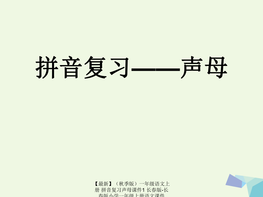 最新季版一年级语文上册拼音复习声母课件1长版长版小学一年级上册语文课件_第1页