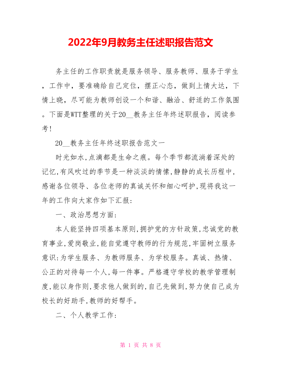 2022年9月教务主任述职报告范文_第1页