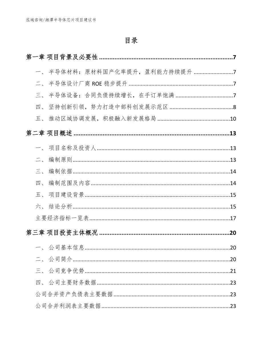 湘潭半导体芯片项目建议书_第1页