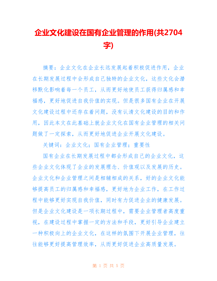 企業(yè)文化建設在國有企業(yè)管理的作用(共2704字).doc_第1頁