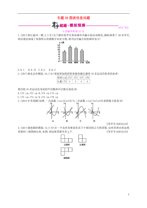 （通用版）2018年中考數(shù)學(xué)總復(fù)習(xí) 專(zhuān)題突破預(yù)測(cè)與詳解 第八單元 統(tǒng)計(jì)與概率 專(zhuān)題28 圖表信息問(wèn)題試題 （新版）新人教版