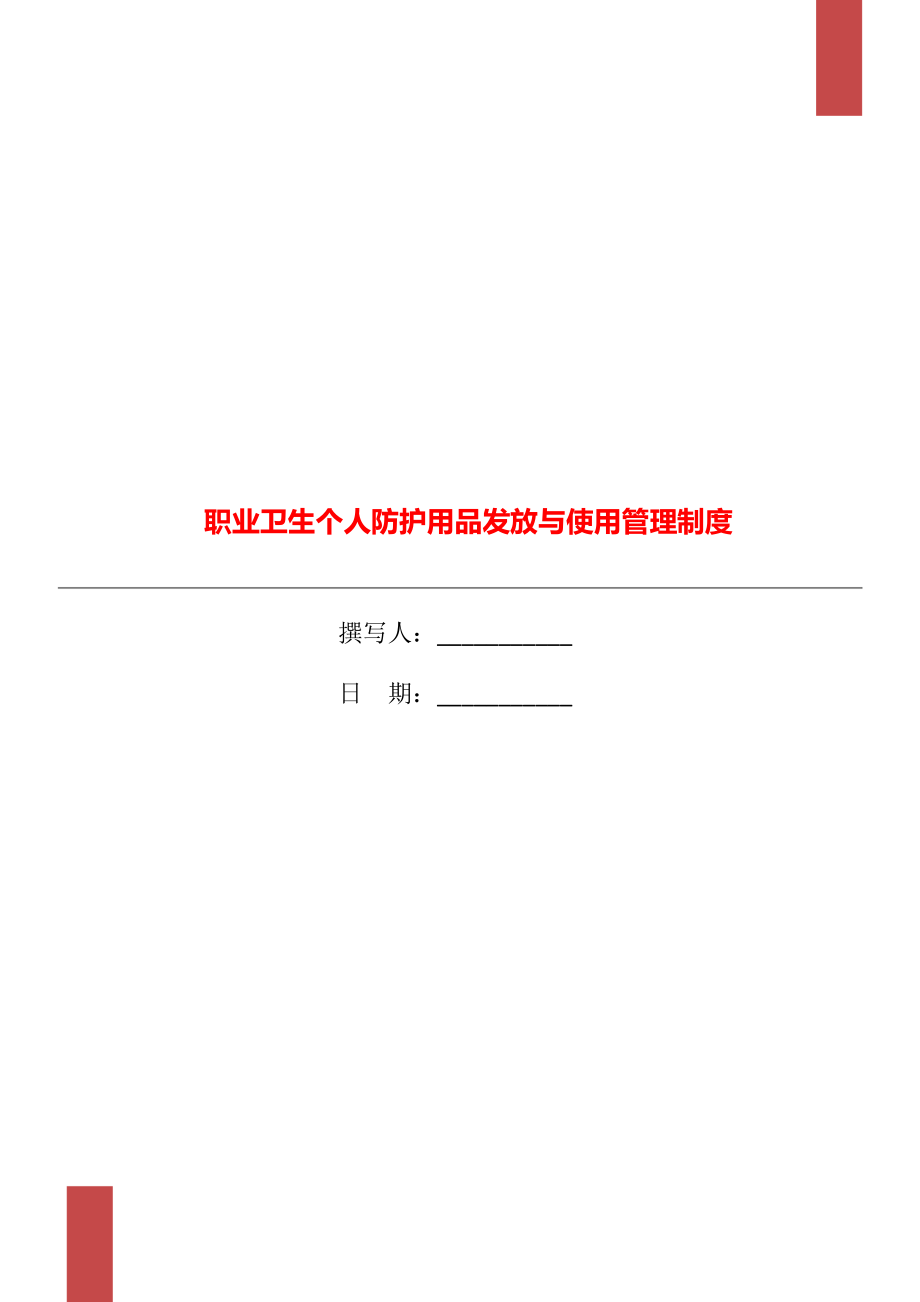 职业卫生个人防护用品发放与使用管理制度_第1页