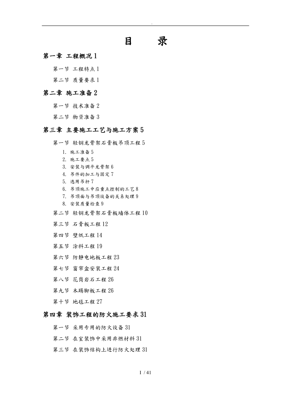 小型办公楼装修工程施工设计方案概述_第1页