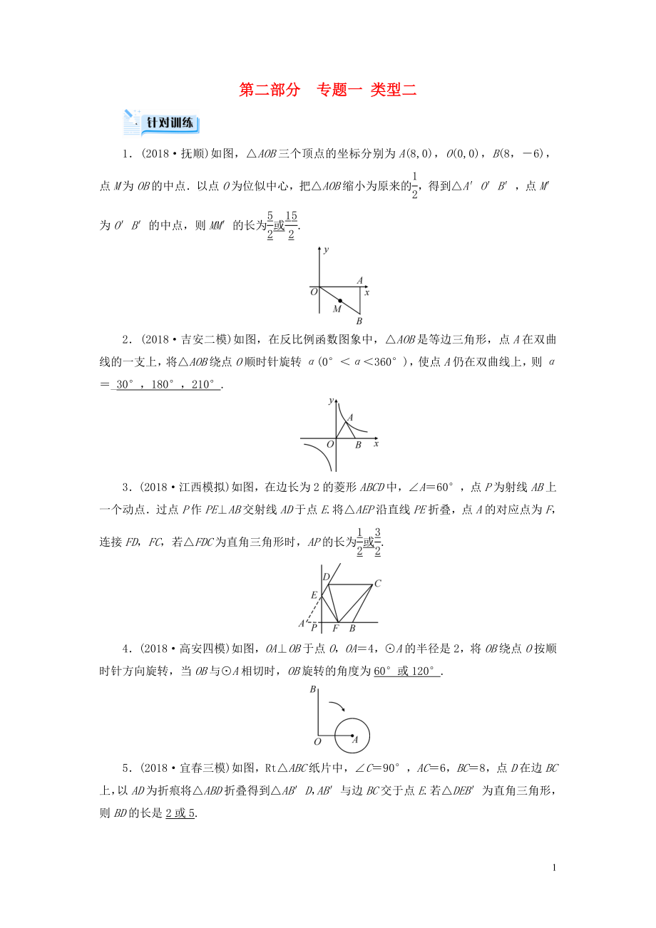 （江西專用）2019中考數(shù)學總復習 第二部分 專題綜合強化 專題一 多解填空題 類型2 針對訓練_第1頁