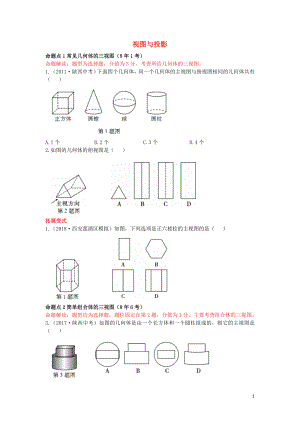 （陜西專用）2019版中考數(shù)學(xué)一練通 第一部分 基礎(chǔ)考點(diǎn)鞏固 第七章 視圖與變換 7.2 視圖與投影試題