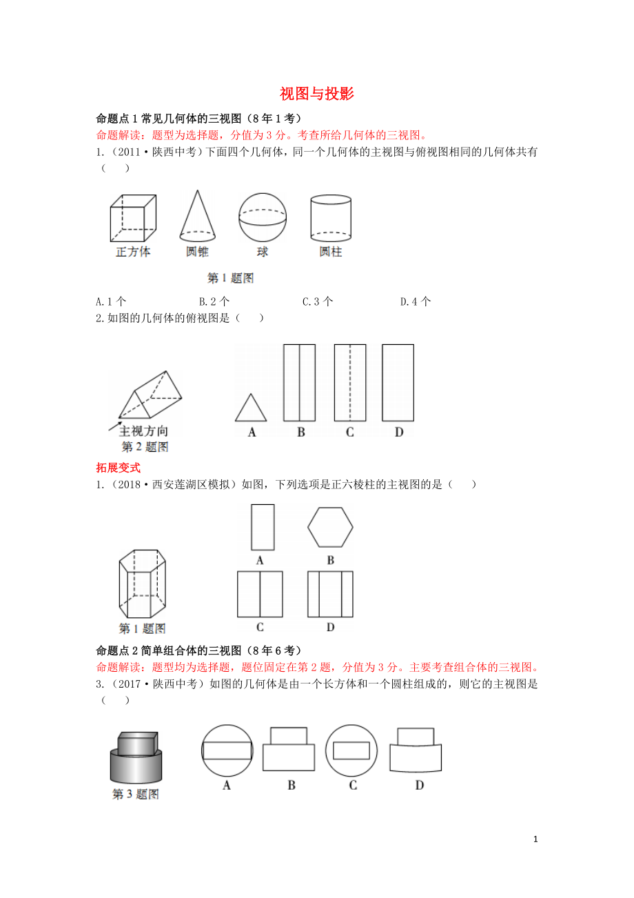 （陜西專用）2019版中考數(shù)學(xué)一練通 第一部分 基礎(chǔ)考點(diǎn)鞏固 第七章 視圖與變換 7.2 視圖與投影試題_第1頁(yè)