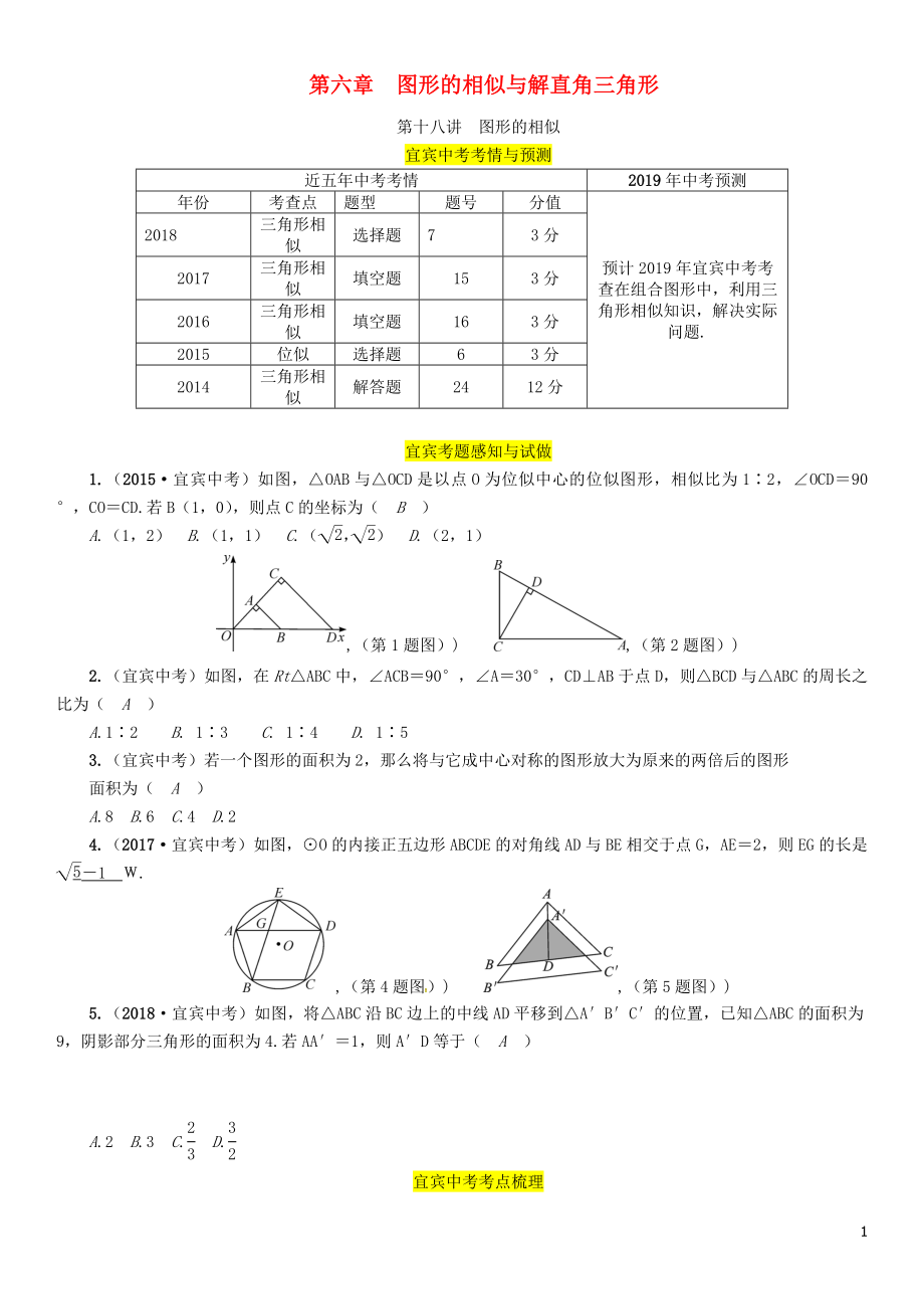 （宜賓專版）2019年中考數(shù)學(xué)總復(fù)習 第一編 教材知識梳理篇 第6章 圖形的相似與解直角三角形 第18講 圖形的相似（精講）練習_第1頁