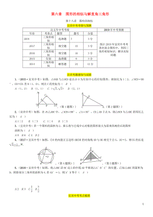 （宜賓專版）2019年中考數(shù)學總復習 第一編 教材知識梳理篇 第6章 圖形的相似與解直角三角形 第18講 圖形的相似（精講）練習