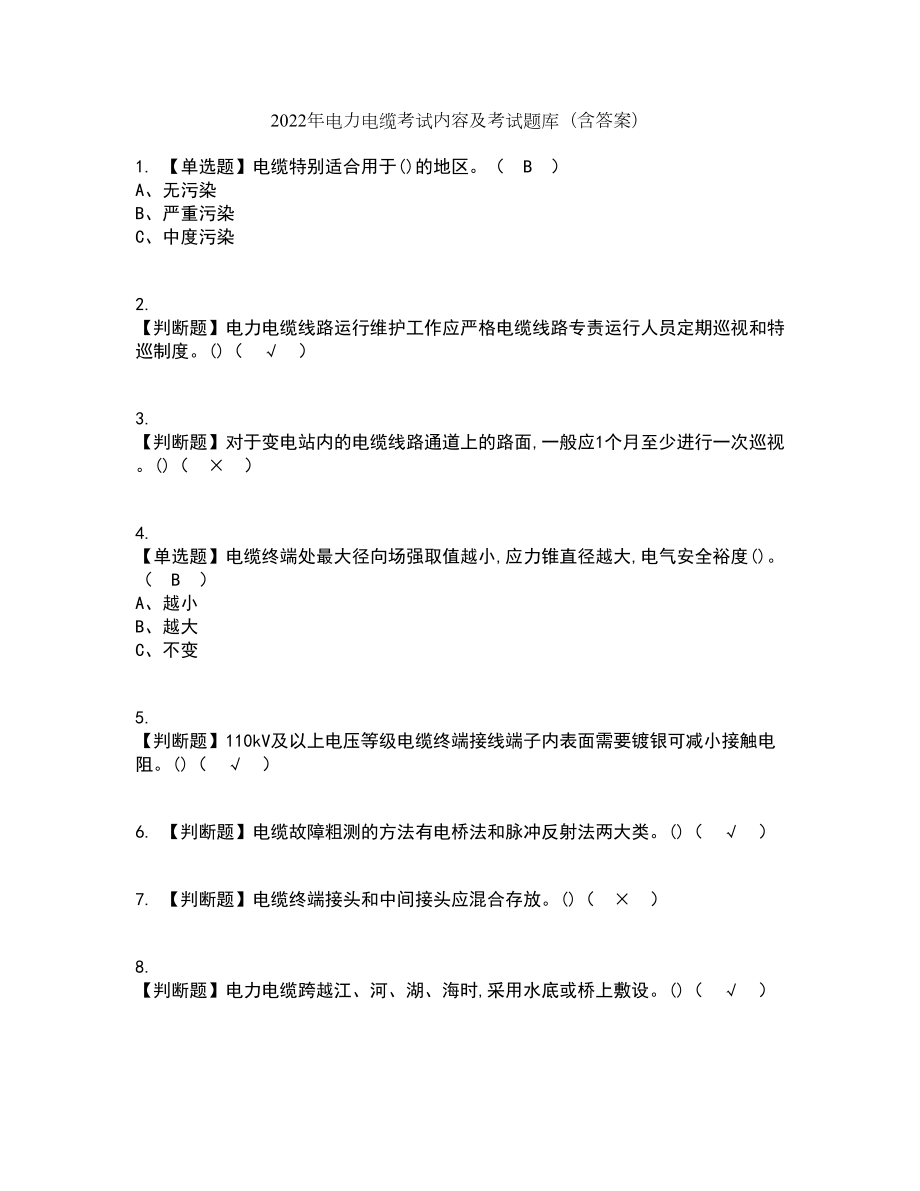 2022年电力电缆考试内容及考试题库含答案参考42_第1页