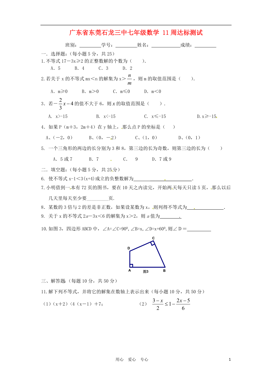 廣東省東莞石龍三中七年級數(shù)學11周達標測試無答案_第1頁