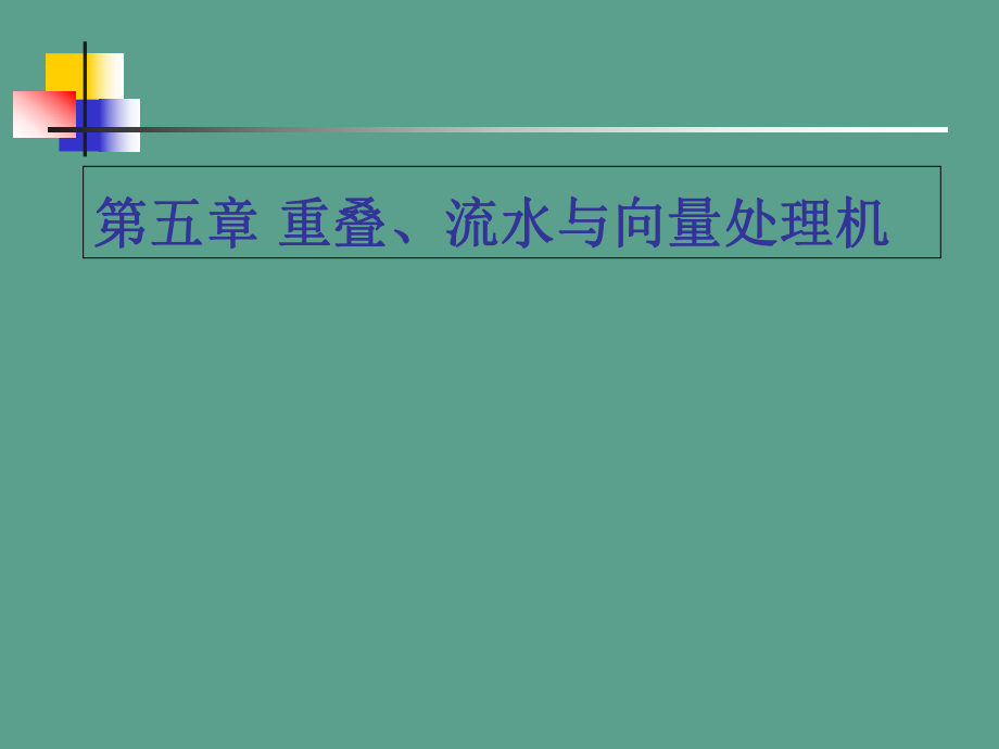 计算机体系结构第五章重叠流水与向量之一2ppt课件_第1页