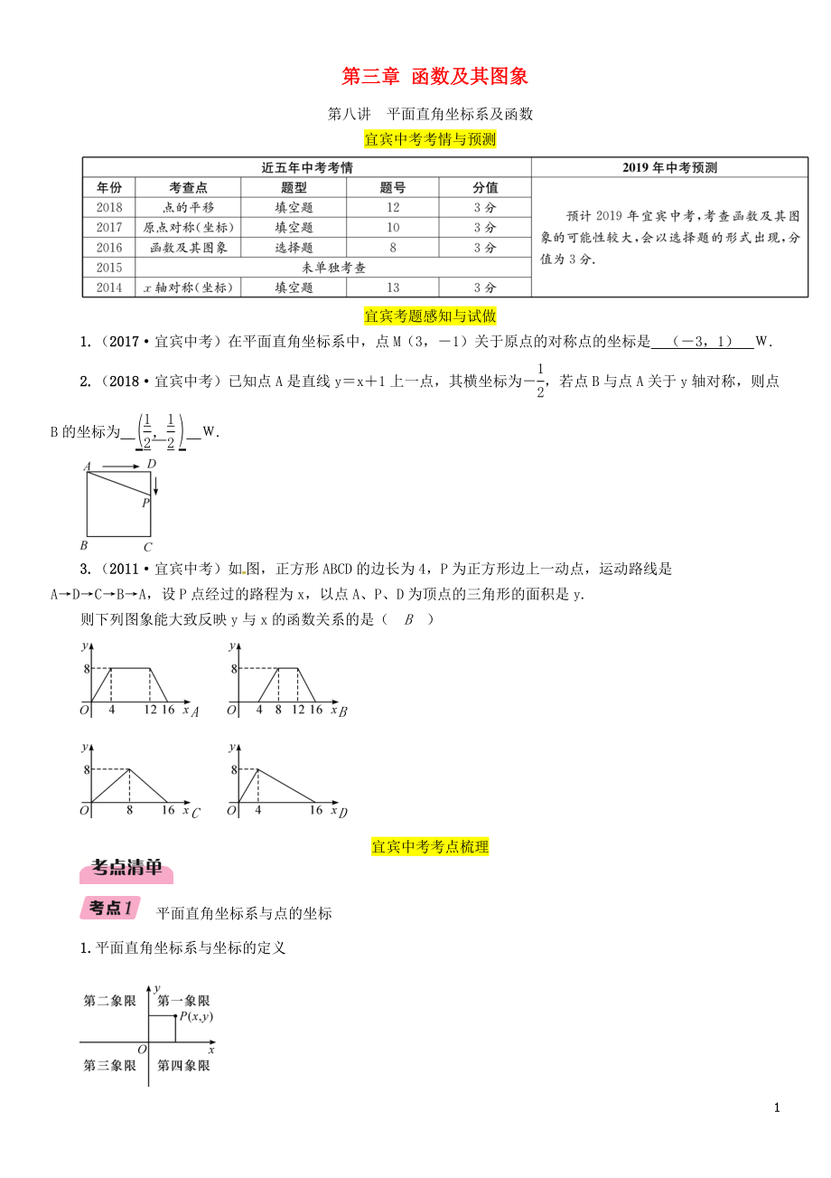 （宜宾专版）2019年中考数学总复习 第一编 教材知识梳理篇 第3章 函数及其图象 第8讲 平面直角坐标系及函数（精讲）练习_第1页