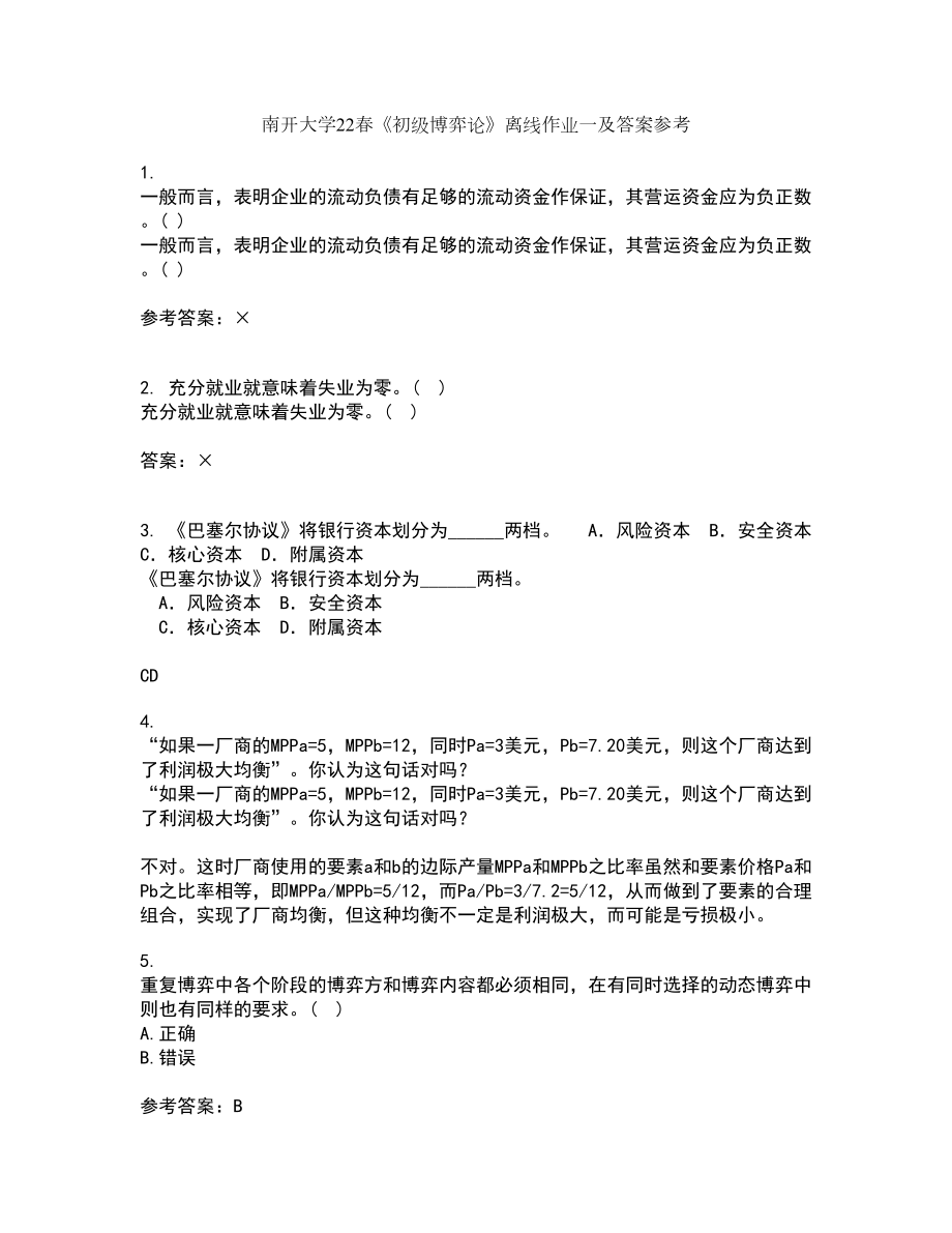 南开大学22春《初级博弈论》离线作业一及答案参考47_第1页