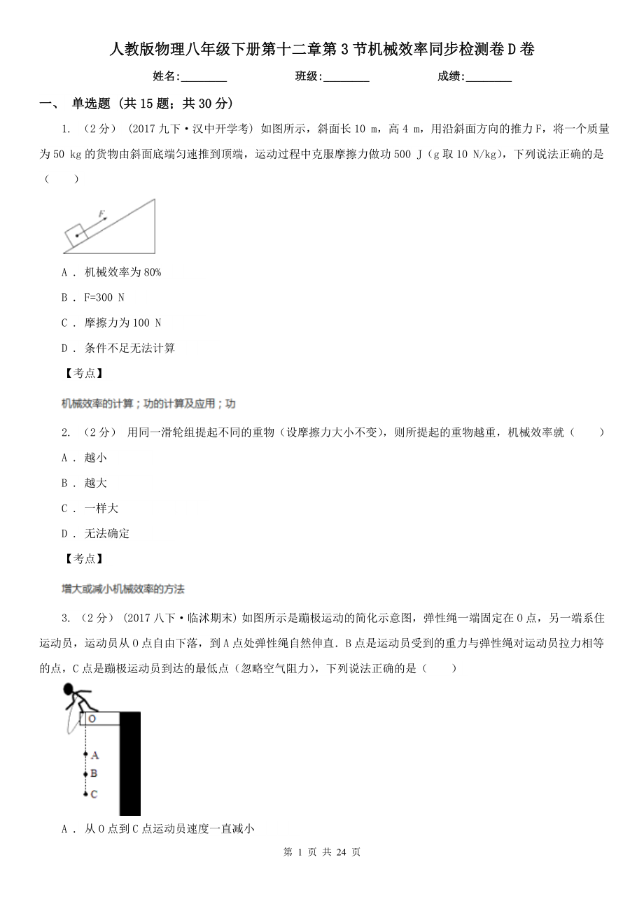 人教版物理八年级下册第十二章第3节机械效率同步检测卷D卷_第1页